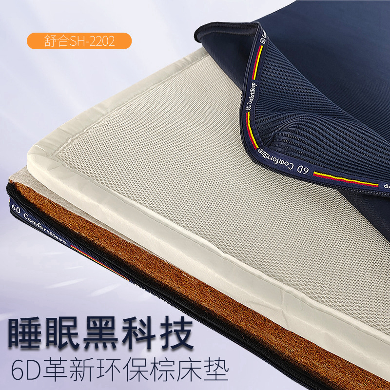 舒合SH-2202 立体密D丝环保棕床垫-6d革新环保3e椰棕床垫席梦思1.8*2米，8厘米厚