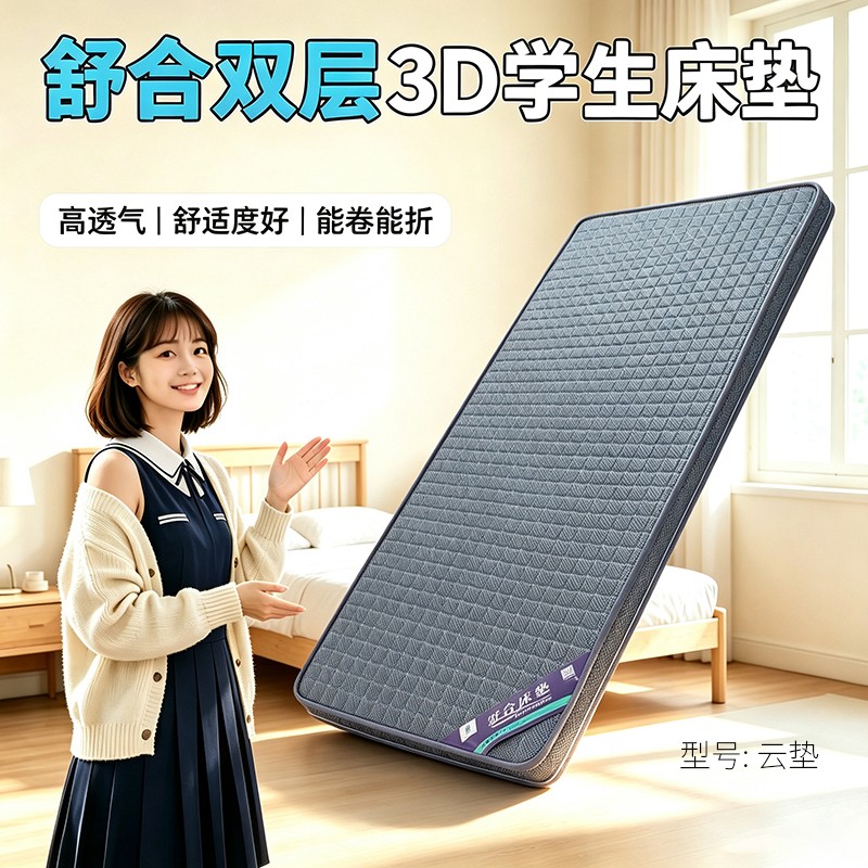 舒合云垫-3D学生床垫6厘米厚,高透气，舒适度好，能卷能折